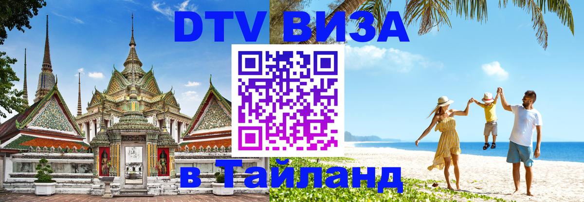ДТВ виза в Таиланд 